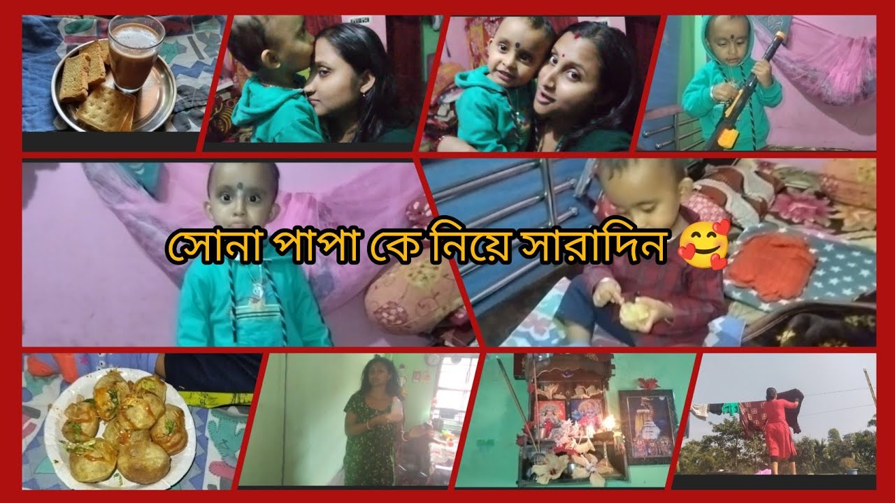 সোনা পাপাকে নিয়ে আজকে সারাদিনটা বেশ সুন্দরভাবে কাটালাম 🥰❤️👌