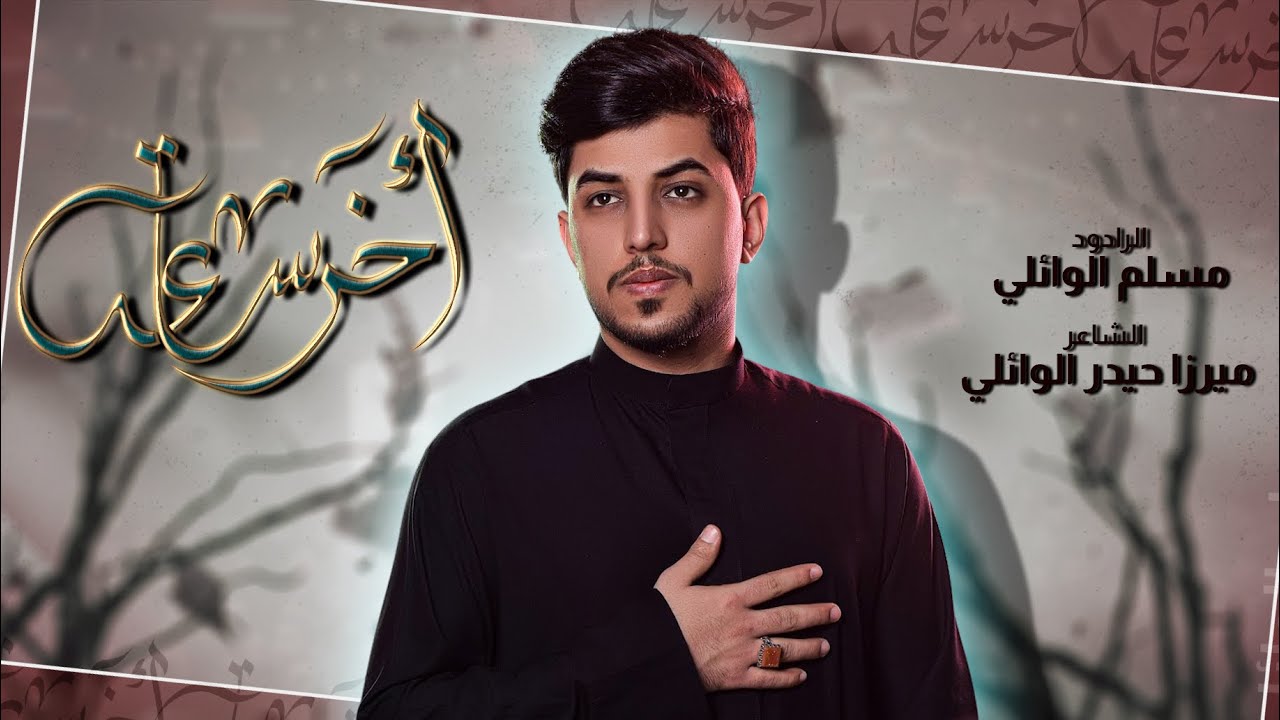 اخر ساعة | ملا مسلم الوائلي | ليلة 13 جمادى الأولى | حسينية داود العاشور 