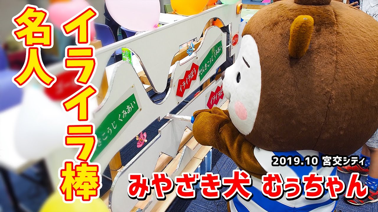 【みやざき犬】イライラ棒名人むぅちゃん (201910宮交シティ)