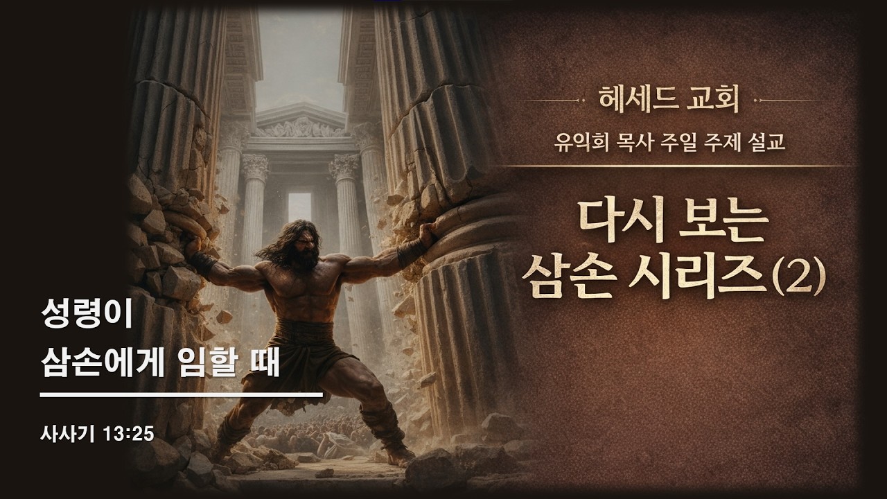 [헤세드 주일 말씀] 삼손에게 성령이 임할 때(유익희 목사) - 삿 13:25