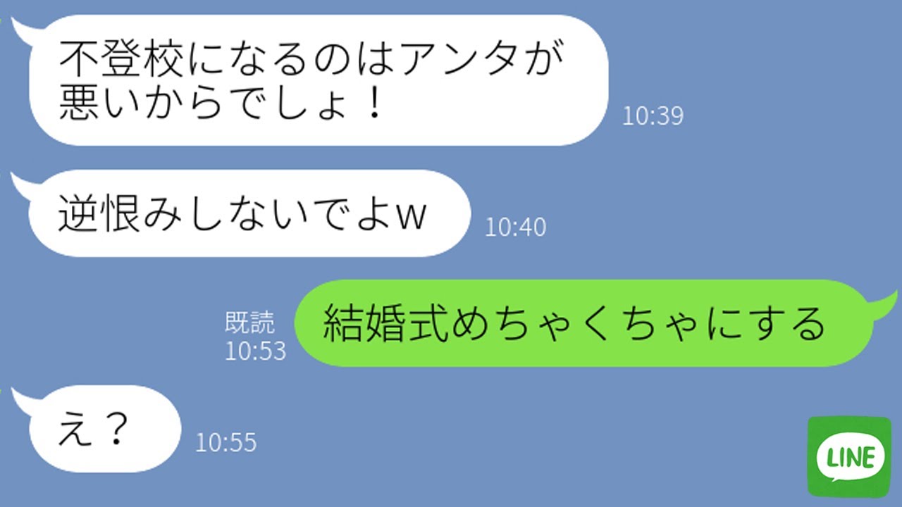 【LINE】学生時代に私を不登校に追い込んだ女からSNSで結婚報告→結婚式当日に“衝撃のサプライズ”でDQN女に復讐した結果…ｗ