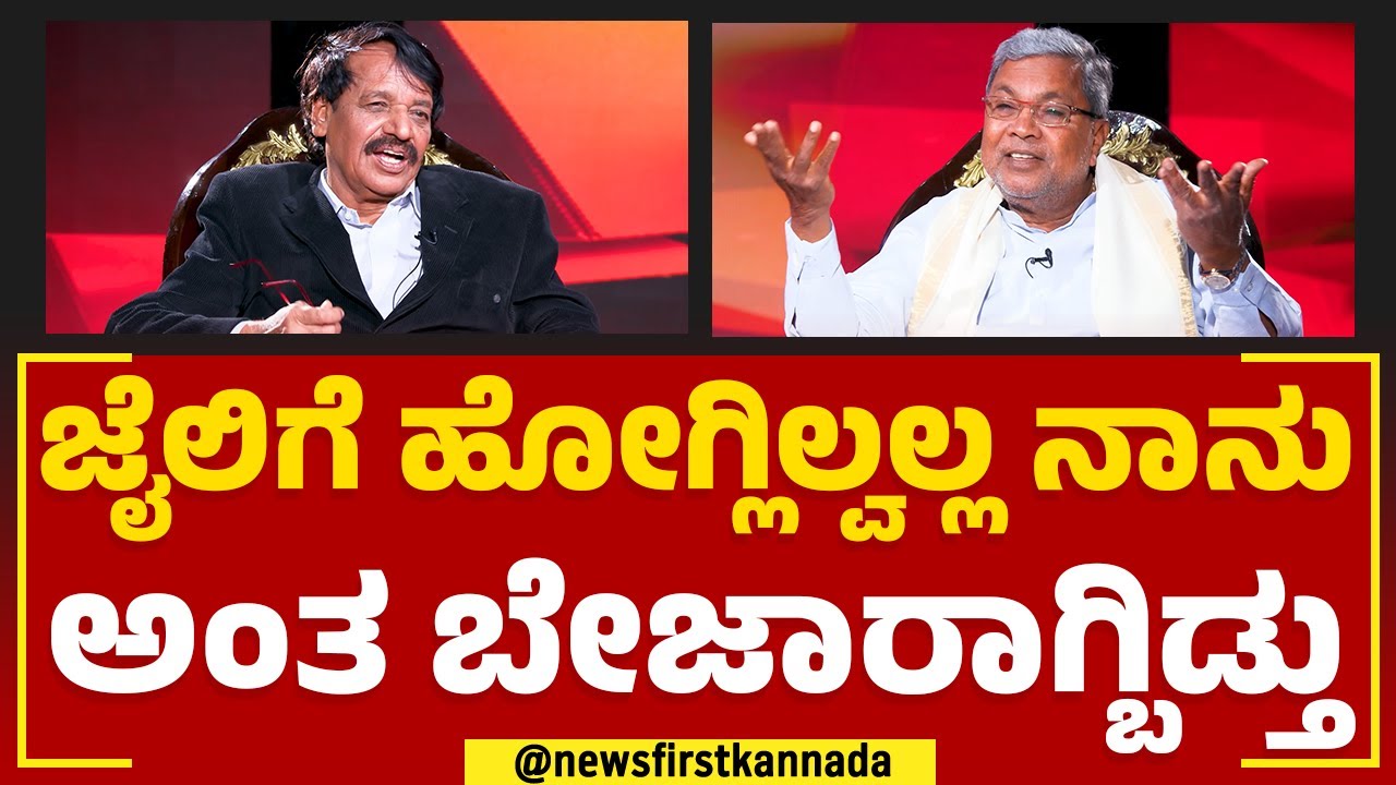 Siddaramaiah : ಬರೀ 3500 ರೂ.ನಲ್ಲಿ ನಾನು ಎಲೆಕ್ಷನ್​ ಗೆದ್ದಿದ್ದೆ | Naanu Mukhyamantri | @newsfirstkannada