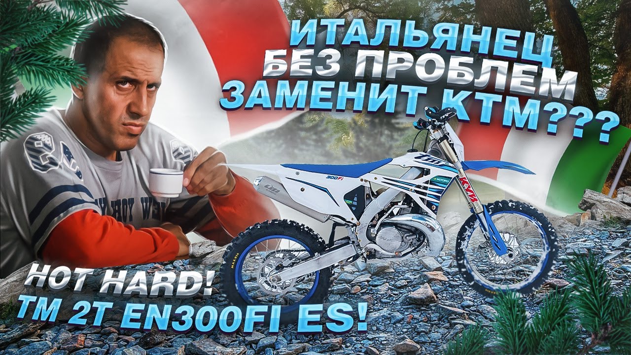 TM Racing 2T EN300Fi ES 2022 г. Сборка, запуск, первые впечатления. Assembly and first launch!