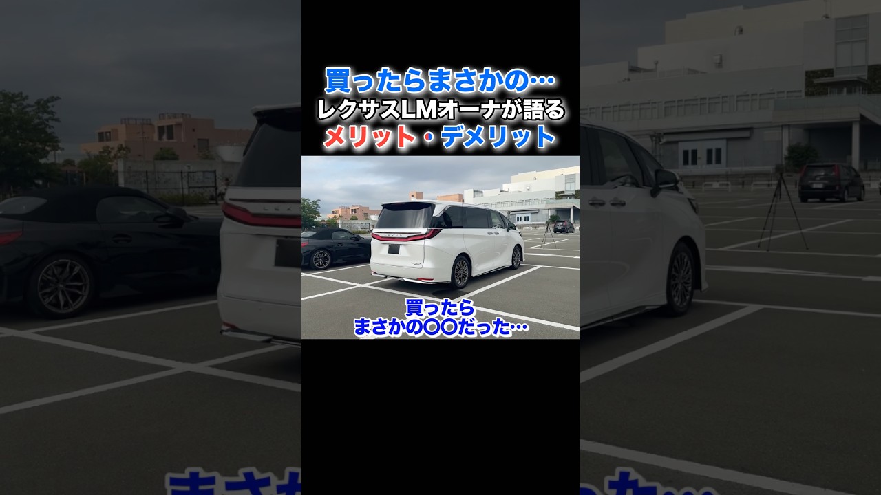レクサスLM買ったらまさかの〇〇でした...#lexus #lexuslm #lm