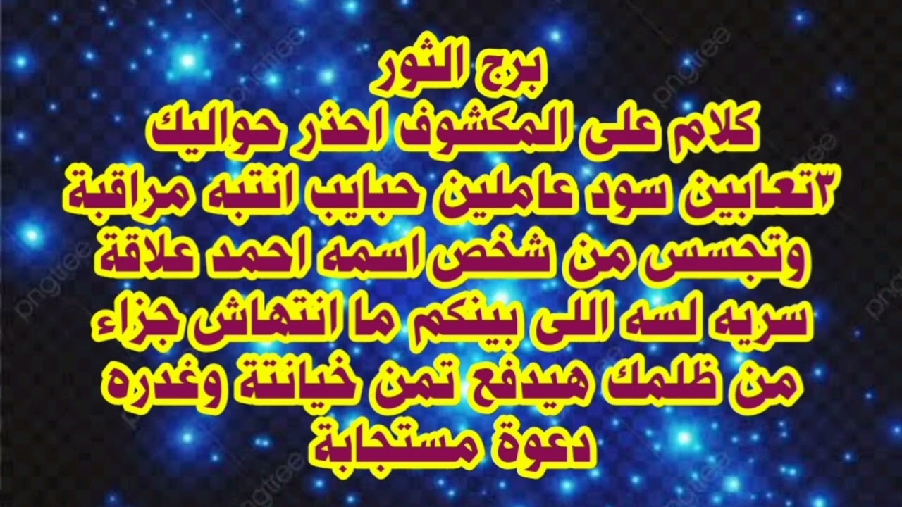 برج الثور😡 كلام على المكشوف احذر من ٣تعابين سود عاملين حبايب انتبه مراقبة من شخص اسمه احمد 