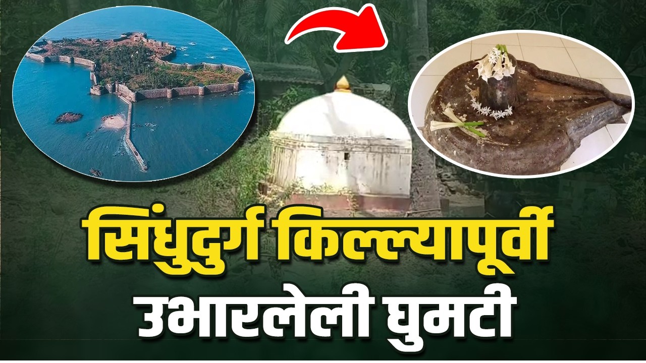 मालवण मेढ्यात शिवकालीन शिवपिंडीचा शोध|राजा कर्नगिरी महाराज स्वामींच्या समाधी स्थळाबाबत माहिती उजेडात