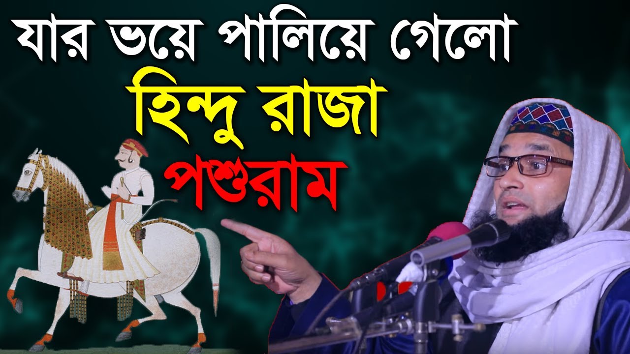 সুলতান বলখী রহ যার ভয়ে পালিয়ে গেল হিন্দুরাজা পশুরাম নাছির ইকবাল বিন সাফী Nasir Iqbal Bin Shafi