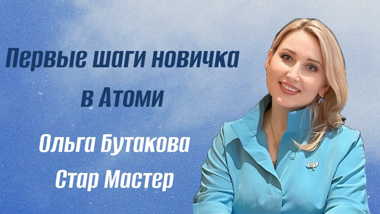 Первые шаги новичка в Атоми. Ольга Бутакова