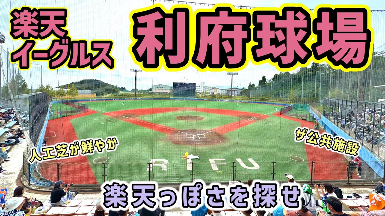 楽天イーグルス利府球場　2軍戦開催には十分なスペックも何故ここで？感は否めない　ファーム本拠地だった町営球場へ行ってみた