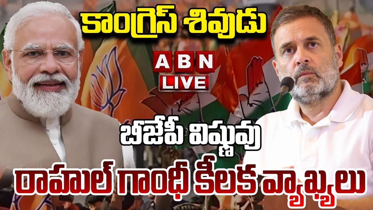 🔴LIVE : కాంగ్రెస్ శివుడు..బీజేపీ విష్ణువు | Rahul Gandhi Shocking Comments | ABN Telugu