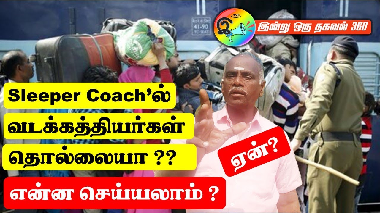 Sleeper Coach 'ல் வடகத்தியர்களால் தொல்லையா? #trainticket #railinfo #waitinglist