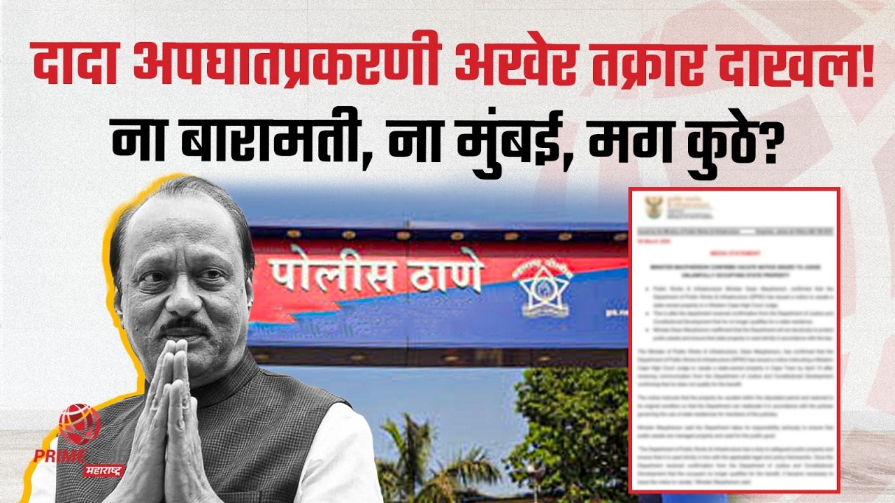 ना बारामती, ना मुंबई; अखेर अजितदादांच्या अपघातप्रकरणी अखेर तक्रार दाखल, पण नेमकं कुठं? Rohit Pawar