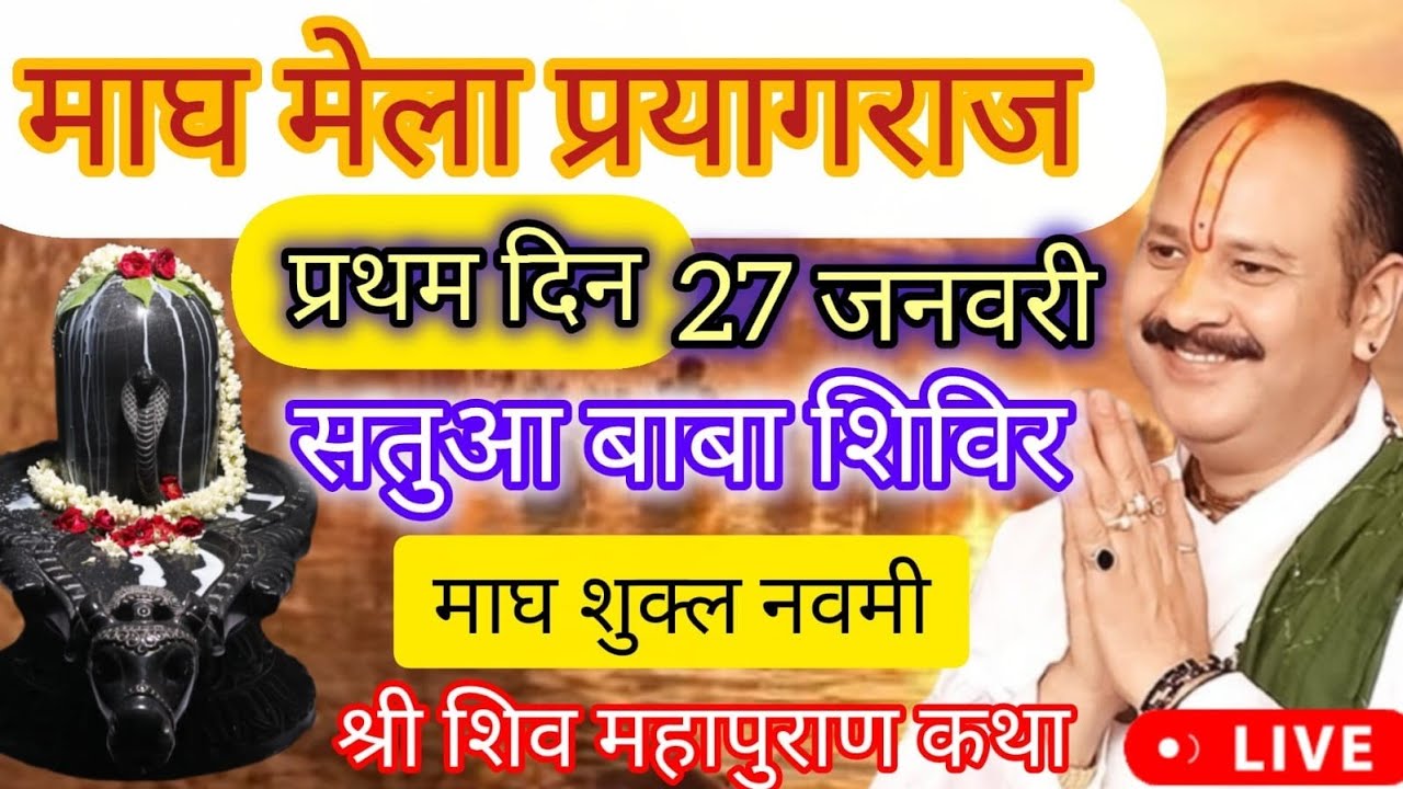 LIVE 🔴 27 जनवरी माघ नवमी शिव महापुराण कथा पंडित प्रदीप मिश्रा #pradeepmishra #shivkatha