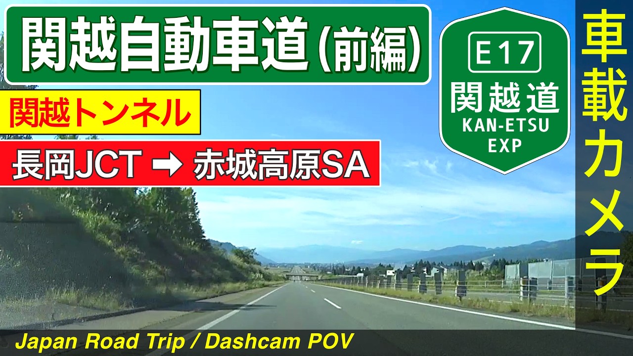 新潟・群馬【関越道・前編】長岡JCT ➡ 関越トンネル ➡ 赤城高原SA