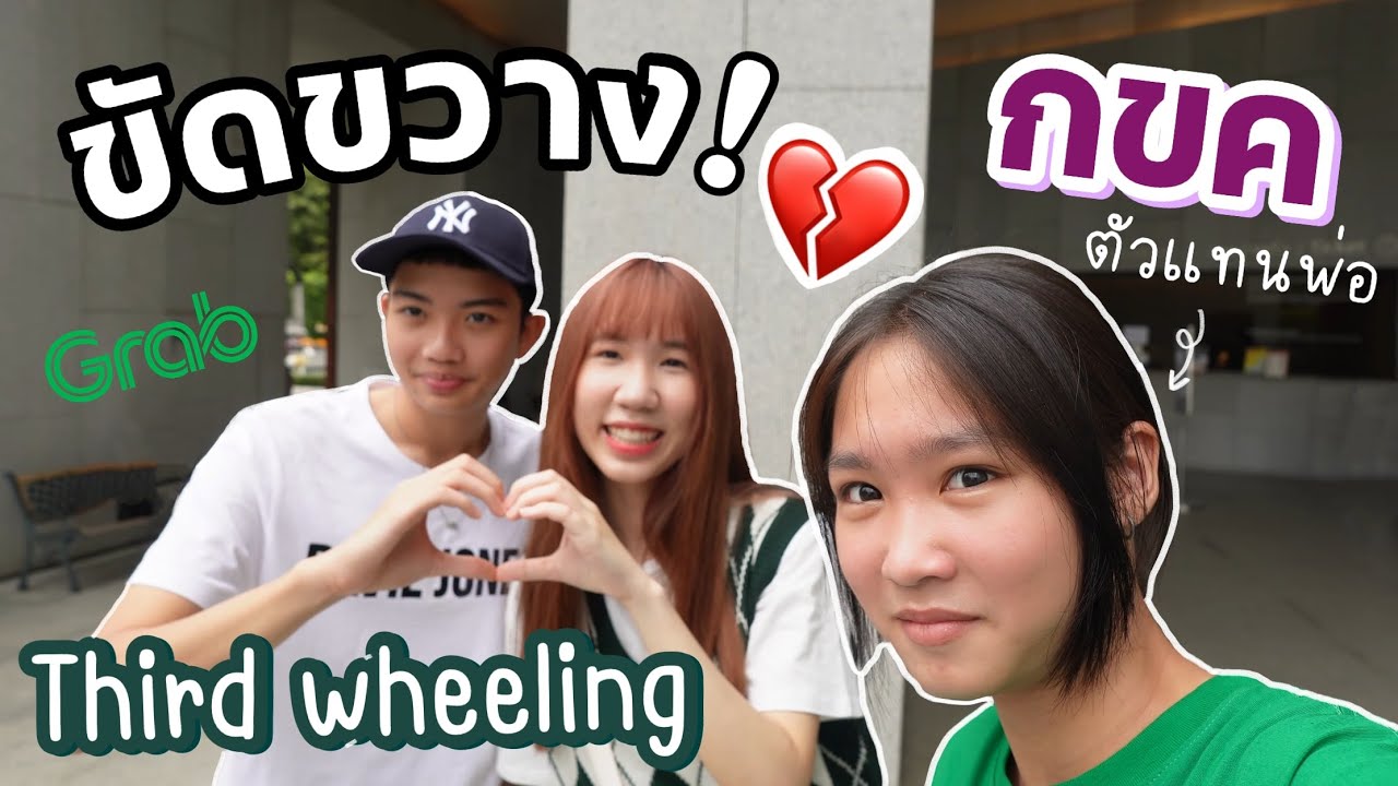(cc) เที่ยวกรุงเทพฯ 1 วันกับคนรู้ใจ แต่มี กอขอคอ Third wheeling with sister!  | Nonny
