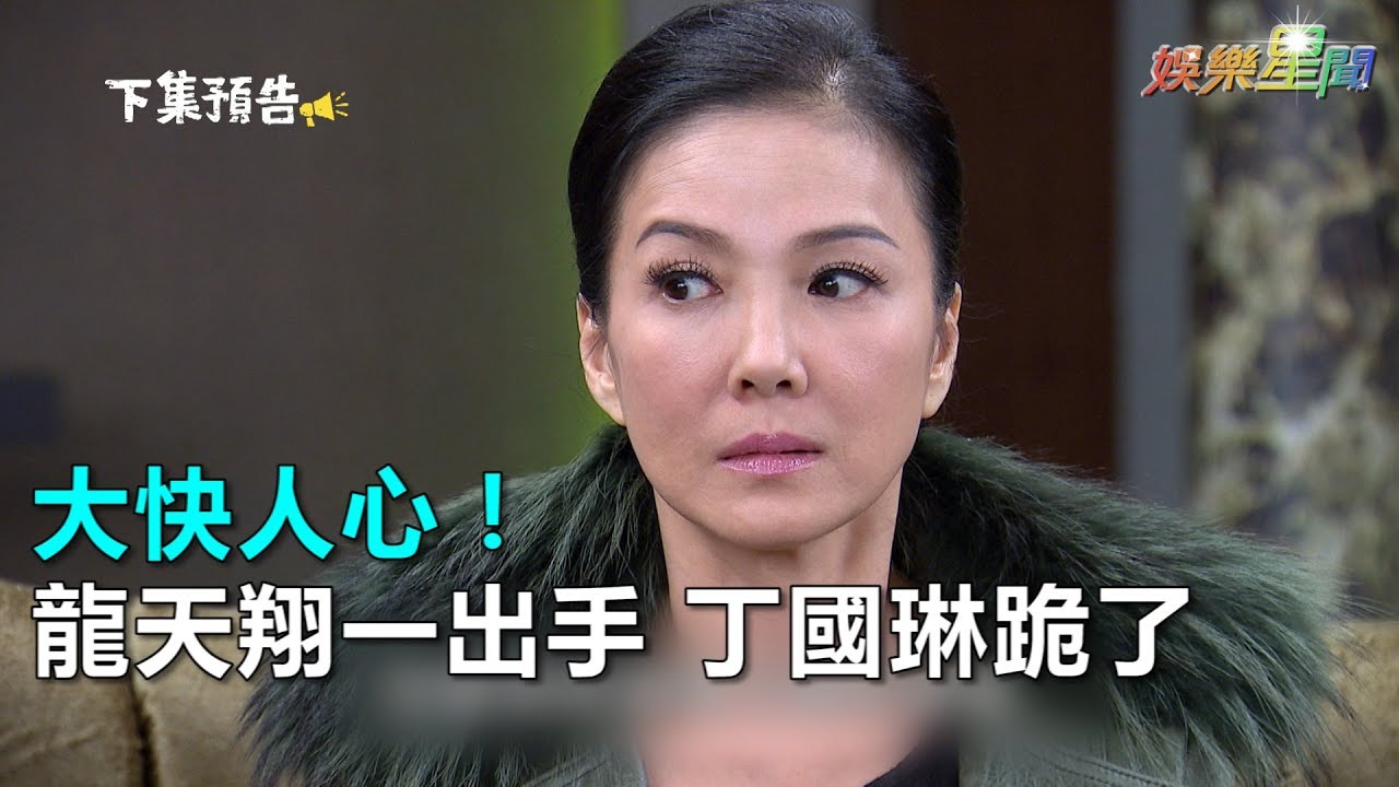 大快人心！龍天翔一出手　丁國琳跪了｜三立新聞網SETN.com