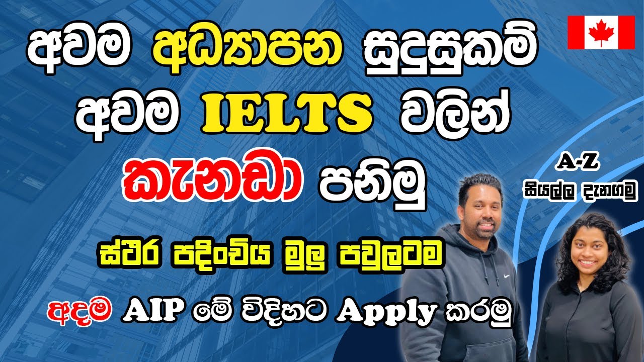 අවම අධ්‍යාපන සුදුසුකම් අවම IELTS කැනඩා පනිමු|සිථිර පදිංචිය මුලු පවුලටම|AIP මේ විදිහට apply කරමු