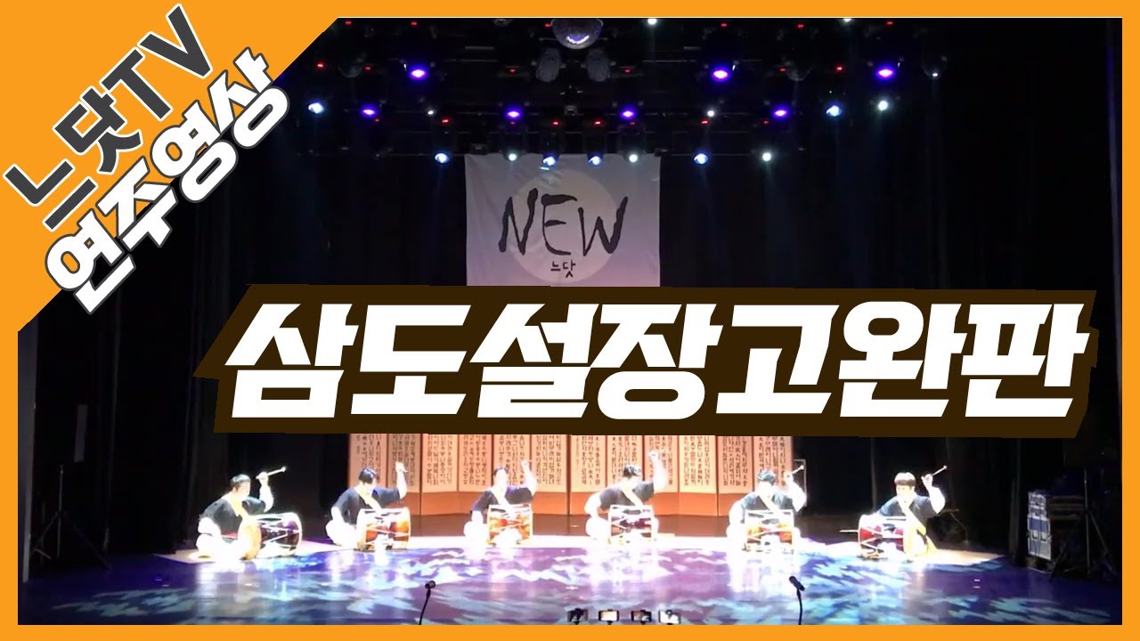 [느닷TV] 삼도 설장고 완판 | 광화문아트홀 | 사물놀이 느닷