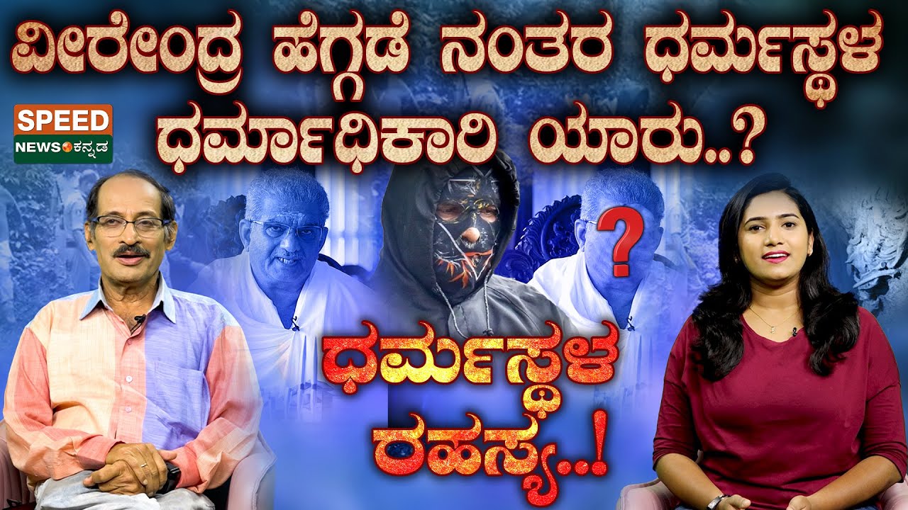 Dharmasthala|Veerendra Heggade |Shashidhar Bhat|ವೀರೇಂದ್ರ ಹೆಗ್ಗಡೆ ನಂತರ ಧರ್ಮಸ್ಥಳ ಧರ್ಮಾಧಿಕಾರಿ ಯಾರು?|SNK