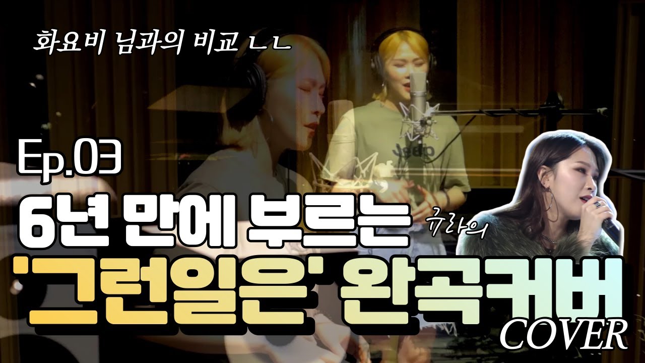 [Ep.03] 🎤 6년 만에 부르는〈그런일은〉(화요비) 완곡🔥｜너목보 2호선 미친개｜Cover 이규라