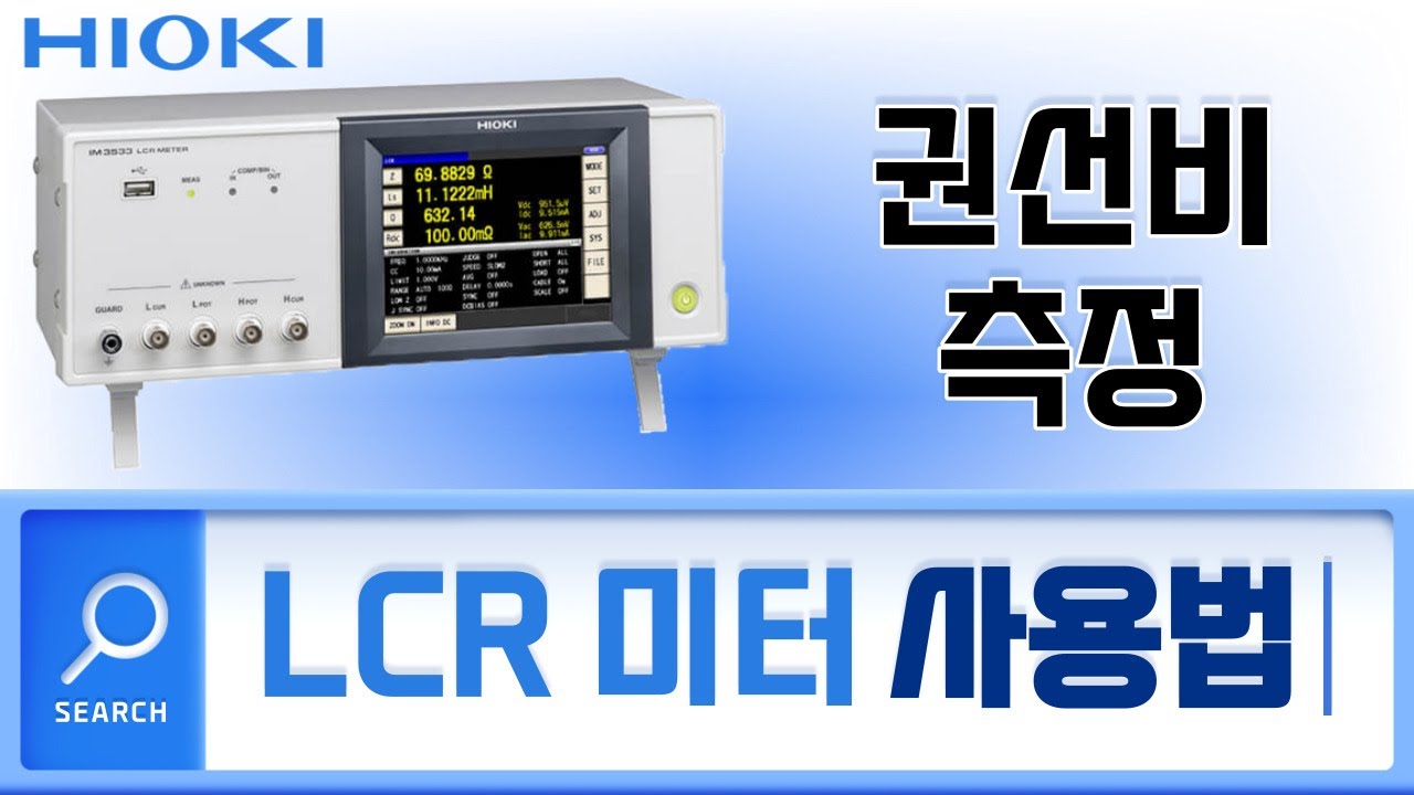 히오키 LCR미터 IM3533 사용법 및 측정방법 : 권선비 측정