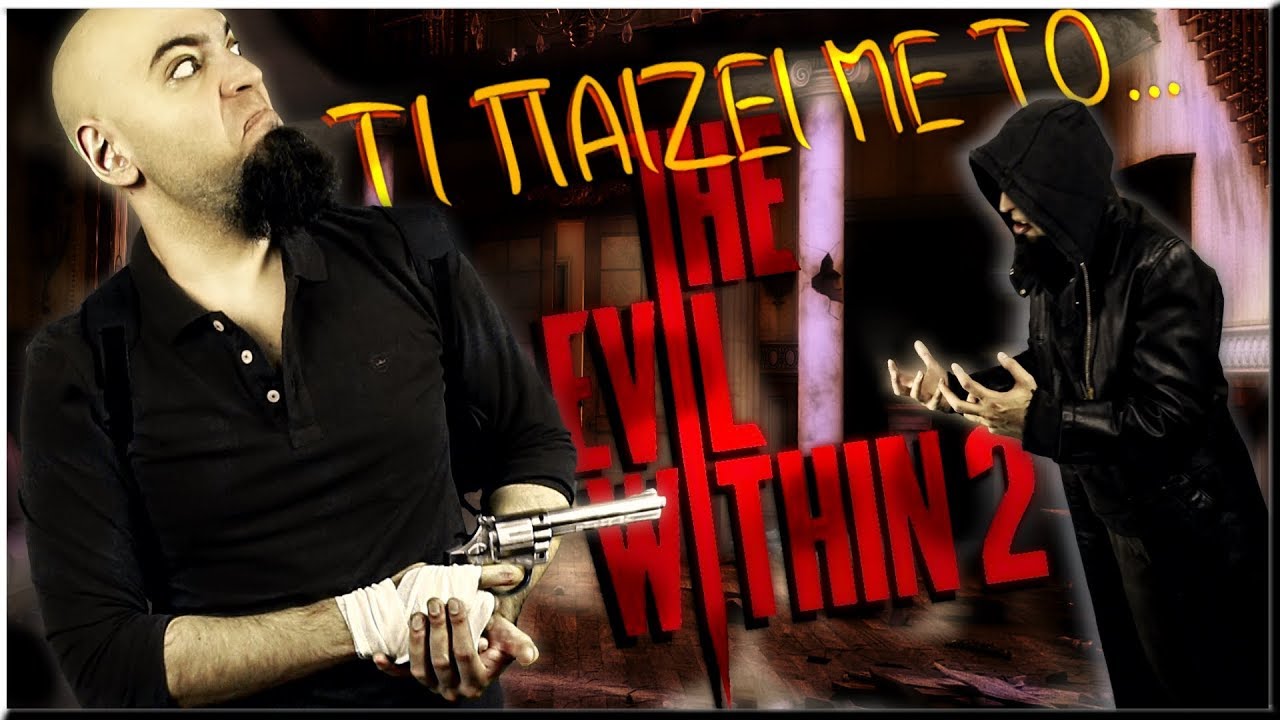 Τι παίζει με το EVIL WITHIN 2;