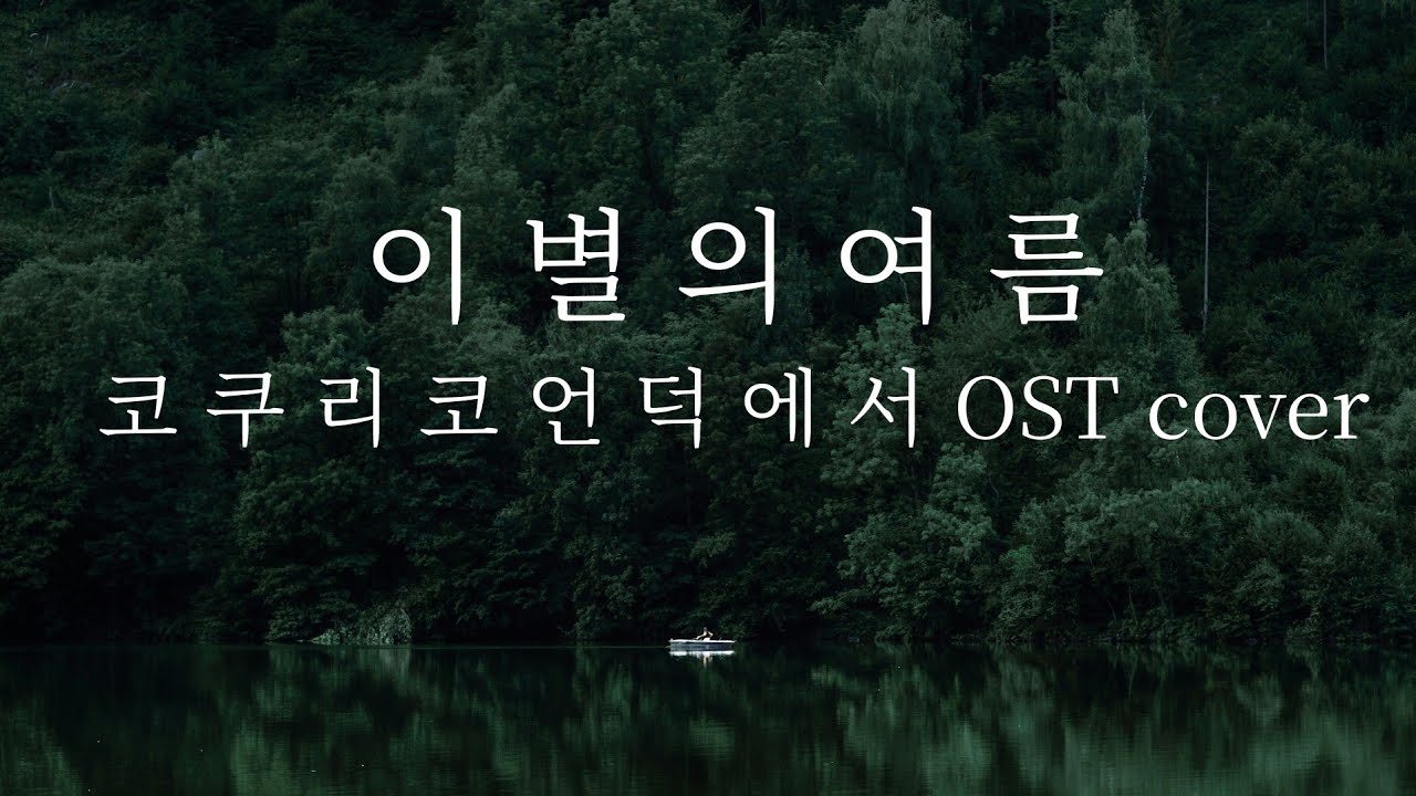 [PIANO] 코쿠리코 언덕에서｜이별의 여름さよならの夏｜지브리 스튜디오 STUDIO GHIBLI 피아노커버