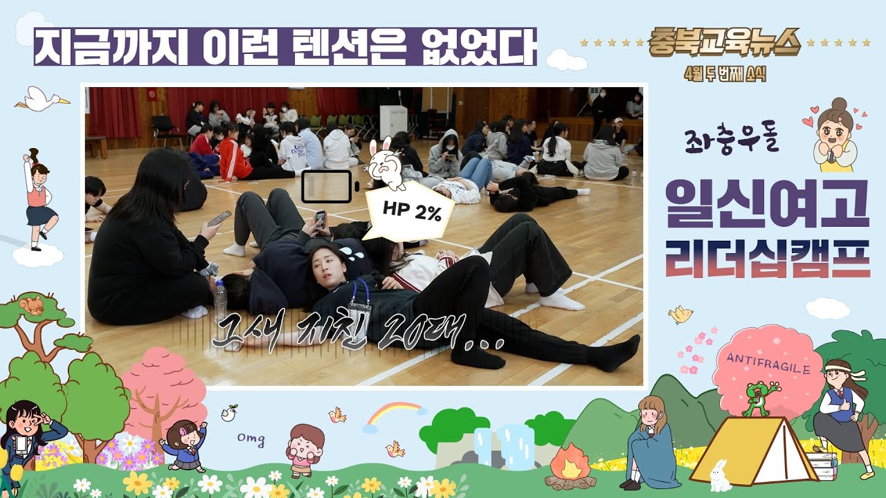 wow 이것이 여고의 텐션! ⛺ 일신여고 자기성장 리더십 캠프 l 4월 두 번째 소식 ™충북교육뉴스