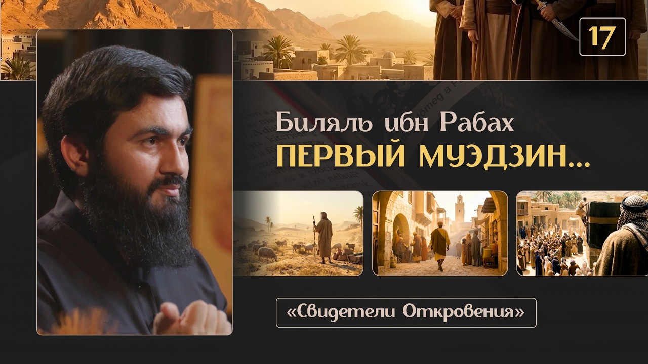 { 17 } ПЕРВЫЙ МУЭДЗИН - Биляль Ибр Рабах | &laquo;Свидетели Откровения&raquo; | Юсуф Берхудар