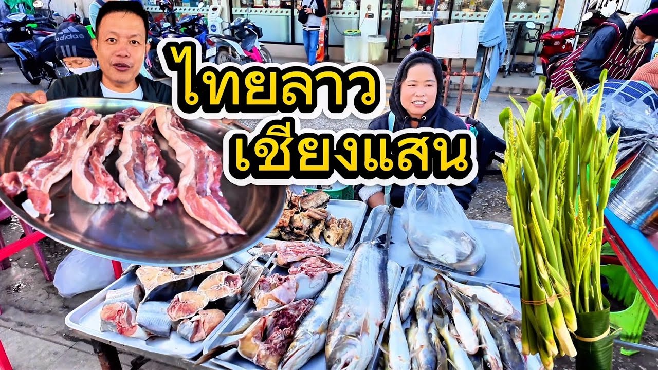 ตลาดนัดไทยลาววันอาทิตย์ เชียงแสนทะเลหมอกลงจัด มานอนบ้านย่า