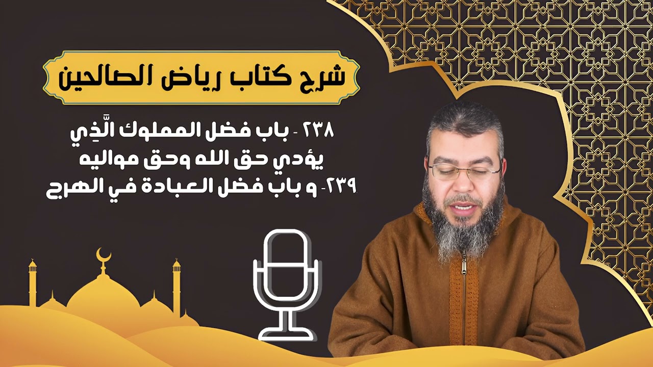 ‌‌238 - باب فضل المملوك الَّذِي يؤدي حق الله وحق مواليه. 239 - باب فضل العبادة في الهرج