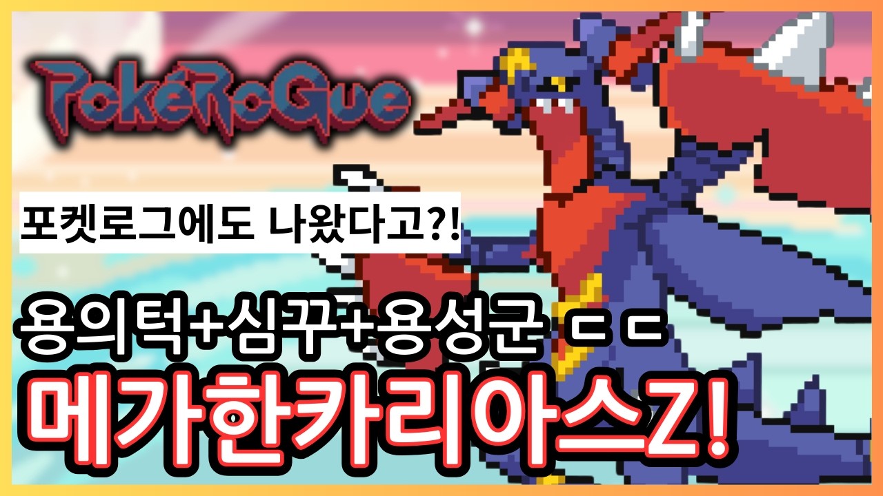 [포켓로그] 메가 한카리아스Z가 포켓로그에도 나왔다고? 용성군을 난사하는 심꾸 한카리아스 ㅋㅋㅋㅋㅋㅋㅋㅋ