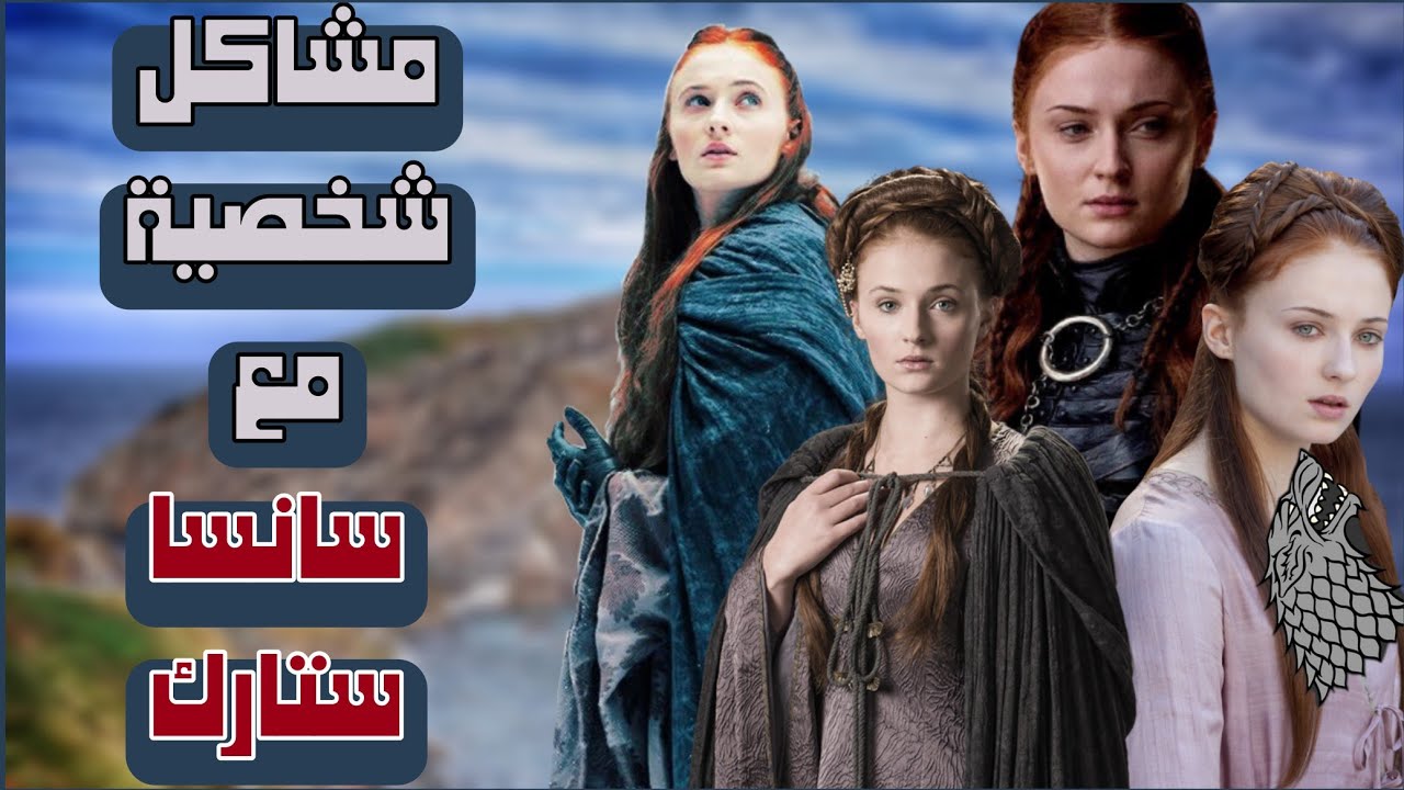 لماذا أكره سانسا ستارك | ثرونزيات