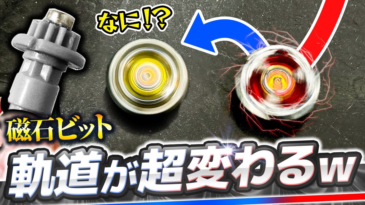 【磁石】軌道変化＆インパクト強化！新ビットの能力がすごすぎたwww【大人向け解説】【ベイブレードX】