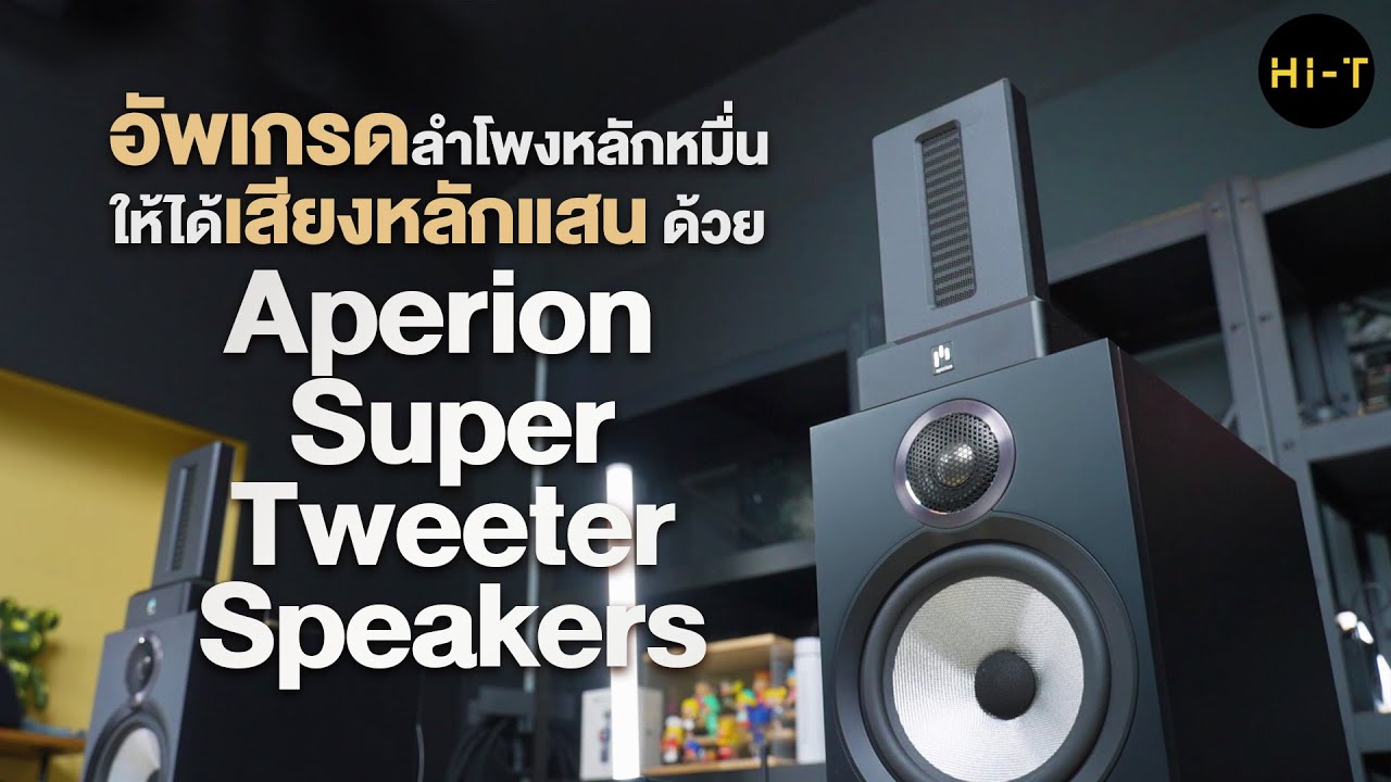 อัพเกรดลำโพงหลักหมื่น ให้ได้เสียงหลักแสน ด้วย Aperion Super Tweeter Speakers