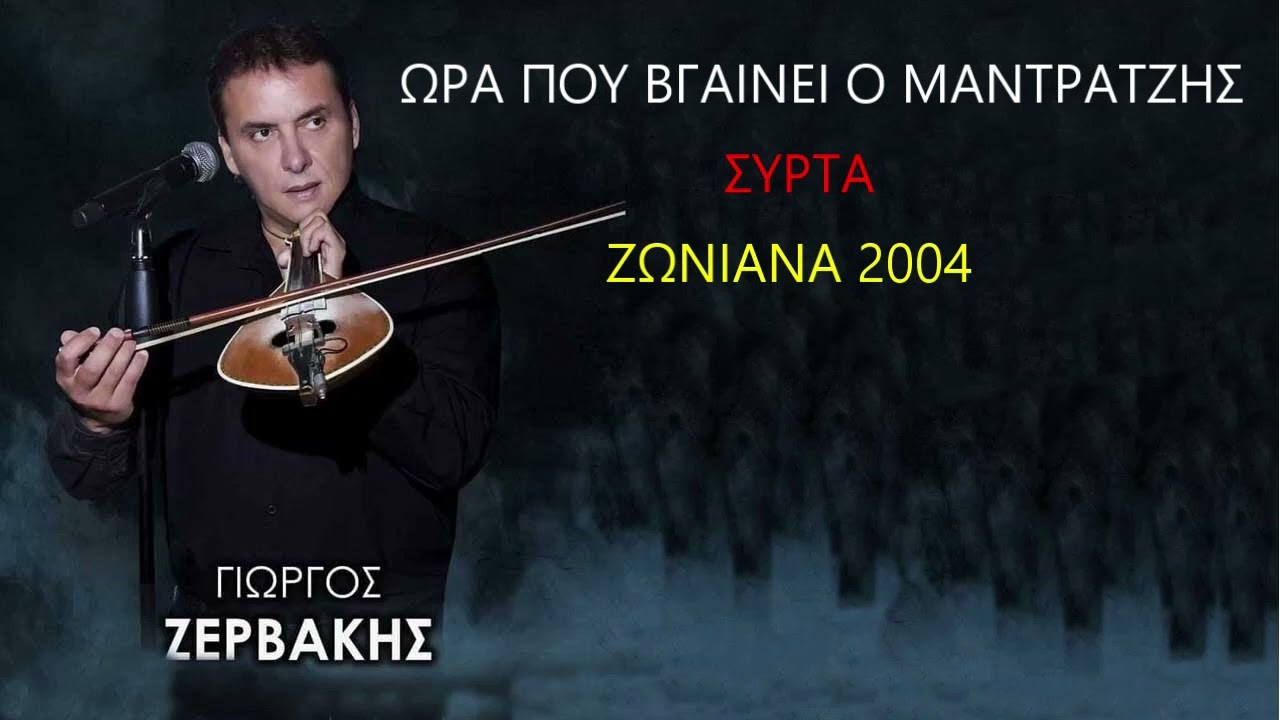 ΓΙΩΡΓΟΣ ΖΕΡΒΑΚΗΣ ΩΡΑ ΠΟΥ ΒΓΑΙΝΕΙ Ο ΜΑΝΤΡΑΤΖΗΣ