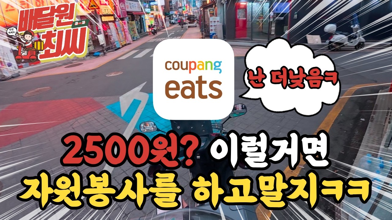 2500원짜리 배달할빠엔 불우이웃돕기를 하러 가겠다.