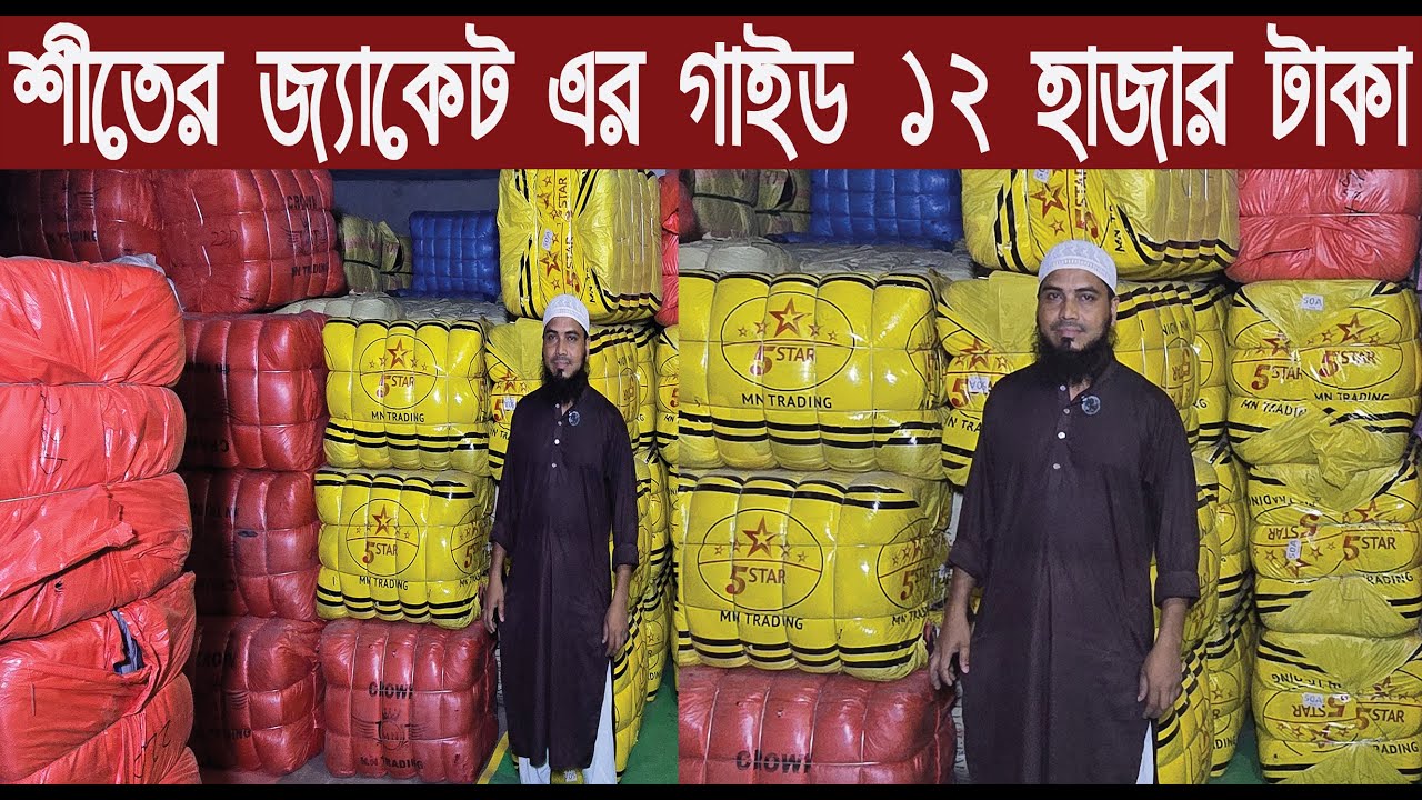 শীতের হুডি জ্যাকেট সোয়েটার কম্বল কাথাঁর গাইড পাইকারি কালেকশন/@NurulTv