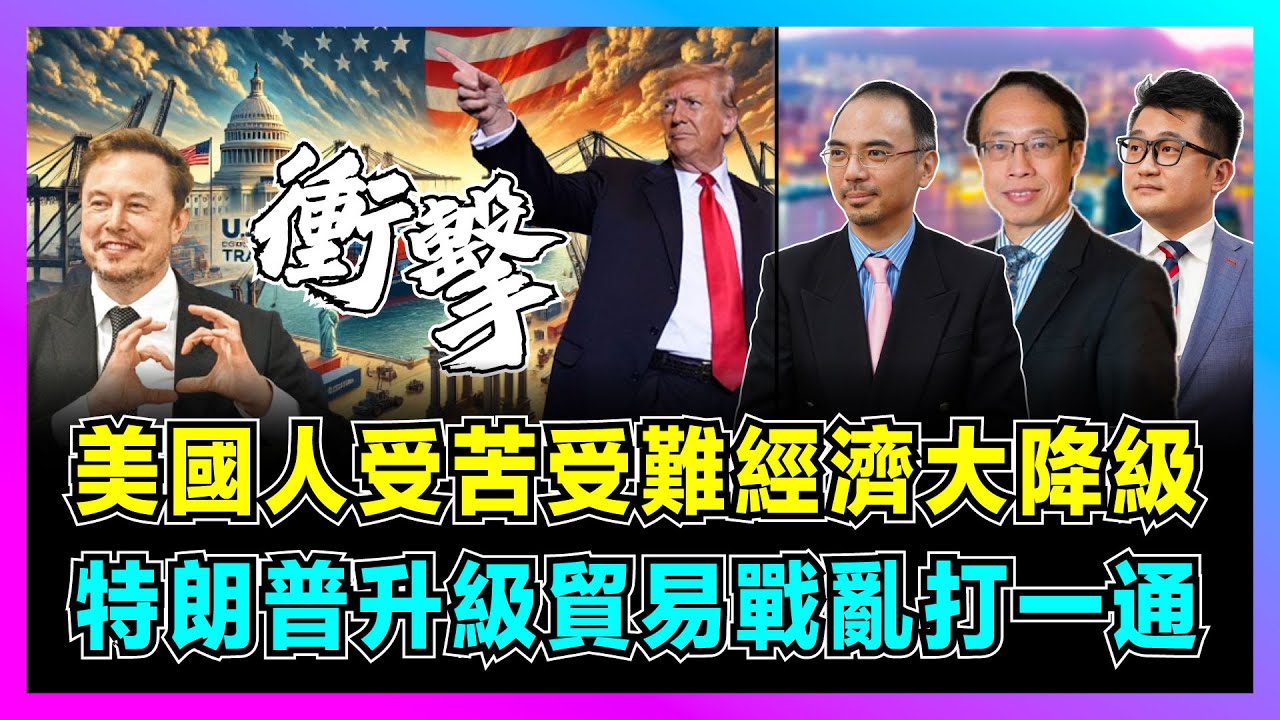 美國人受苦受難經濟大降級，特朗普升級貿易戰亂打一通，中國放狠招針對性反擊美國！｜馬斯克立遺囑為犧牲做準備，全球受衝擊硝煙味濃！【世界事．咪話唔關香港事 EP93】