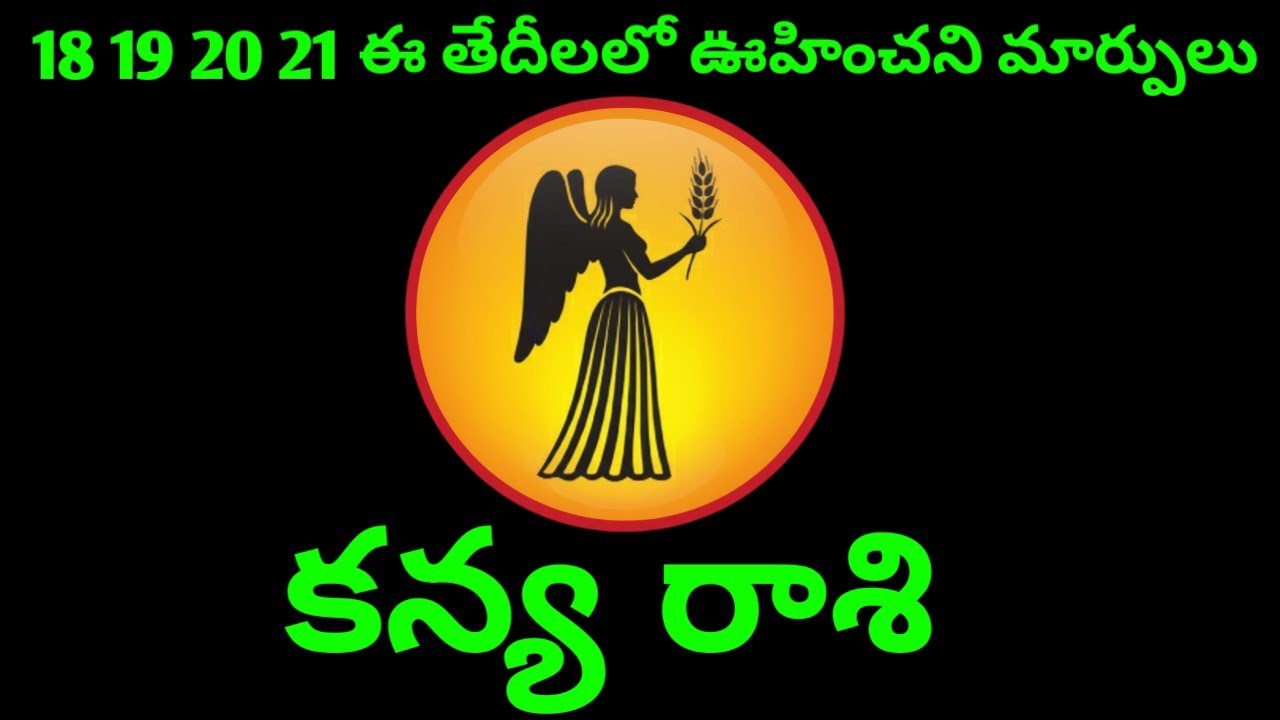 కన్య రాశి వారి 18 19 20 21 ఇ తేదీలలో వారి రాశి ఫలితాలు