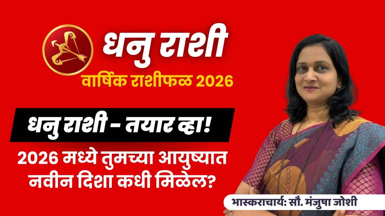 Dhanu Rashi 2026 । Dhanu Rashifal 2026 | धनु वार्षिक राशिफल २०२६ ।Sagittarius2026 