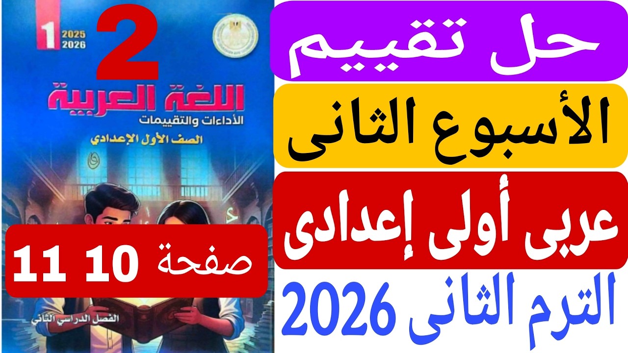 حل تقييم الاسبوع الثانى صفحة 10 11 من كتاب التقييمات عربى اولى اعدادى الترم الثانى 2026