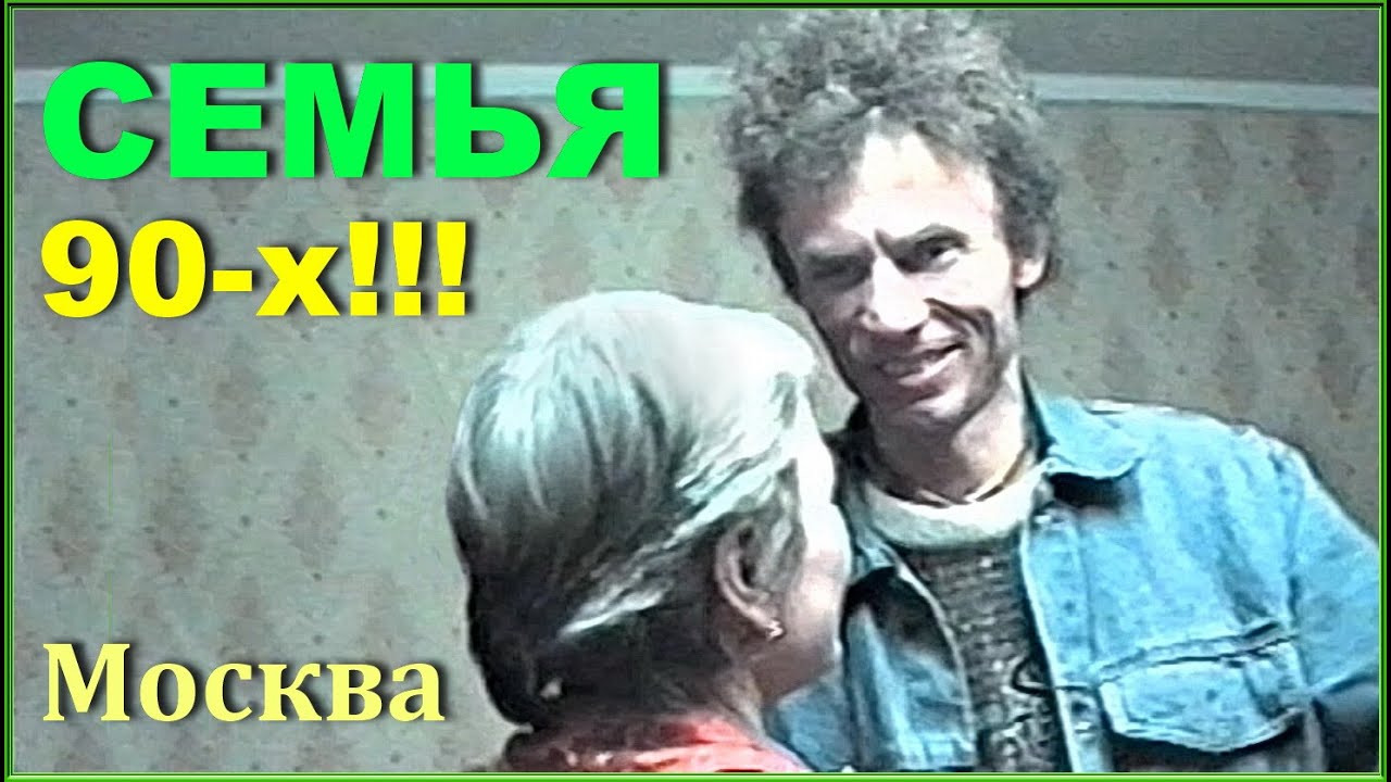 Добрый вечер, МОСКВИЧИ 90-х! Обычный семейный вечер!