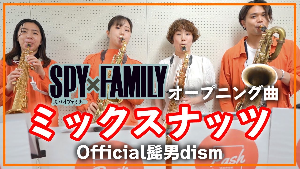 【SPY×FAMILY】ミックスナッツ - Mixed Nuts - Official髭男dism【サックスカルテット】- Pash Saxophone Quartet