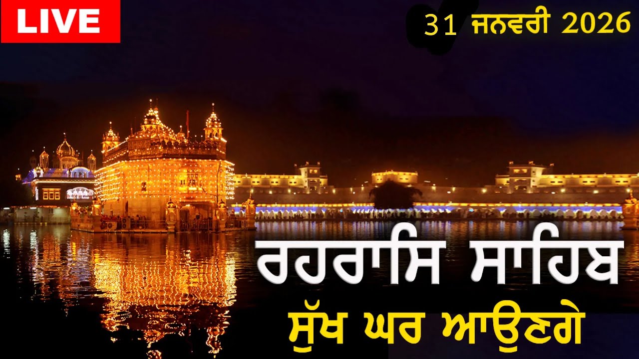 ਰਹਰਾਸਿ ਸਾਹਿਬ | ਸੁੱਖ ਘਰ ਆਉਣਗੇ | Rehras Sahib | #rehrassahib | Dukh Niwaran