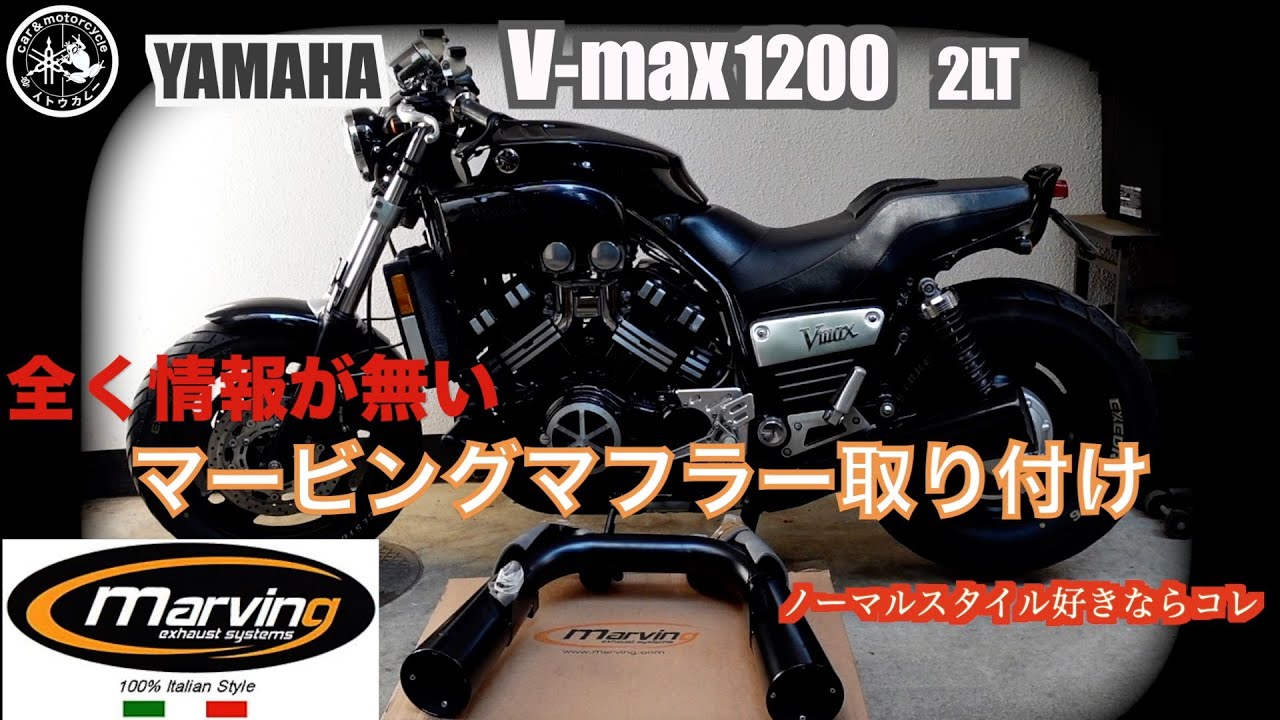 Vmax1200 マービングマフラー取り付けとアルファ147に関する雑談