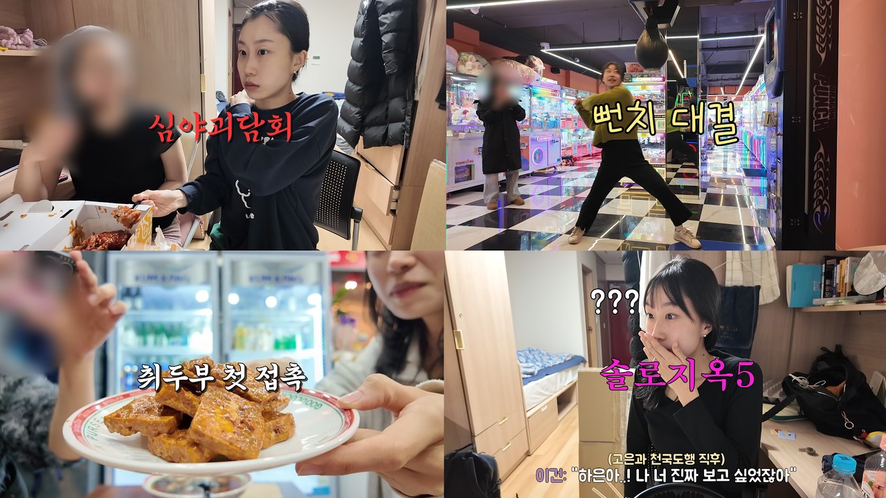 [VLOG] 우리 같이 심야괴담회 봐요👻 취두부 먹기, 솔로지옥5 웃긴 일상 영상 | 룸메랑 펀치 대결, 과연 점수는?! 다소 자유로운 대학생 븨로그🥴