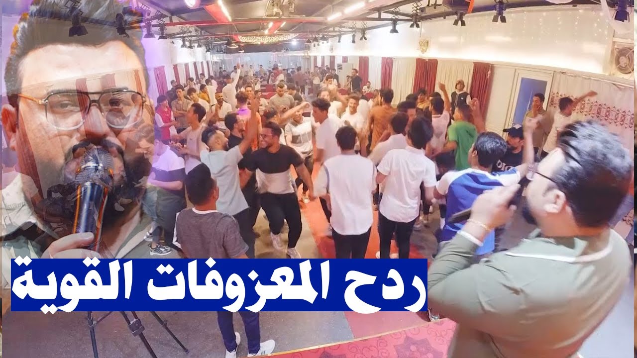 حيدر الغزال شلون اتعطل عنك وانتة التفزع قبل الصوت ردح المعزوفات القوية حفلة تموت حفلة صلاح 🔥❄️