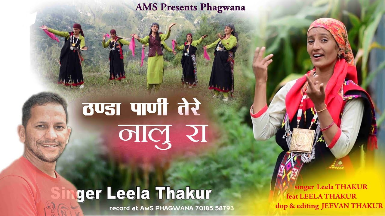 Thnda Pani Tere Naalu Ra || Latest Pahadi Nati Video || Leela Thakur || Jeevan Thakur | AMS Phagwana