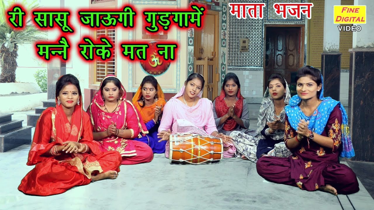 री सासू जाऊँगी गुड़गामें मनै रोके मतना - माता भजन | गायिका रेखा गर्ग | MATA SONG